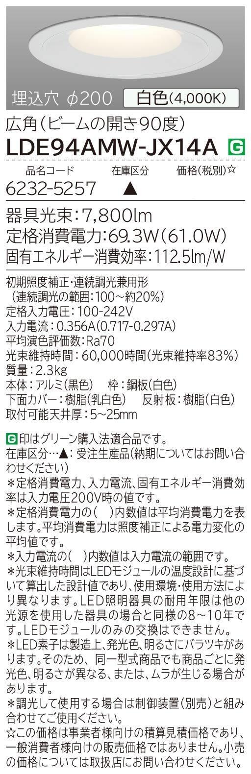 高出力LEDダウンライト(LDE94AMW-JX14A)：日立グローバルライフ