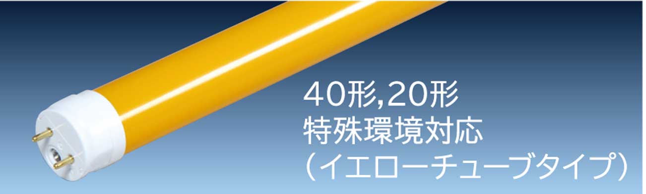 生産終了品】FL20形 イエローチューブタイプ [黄色](LDK20SS・Y/10 