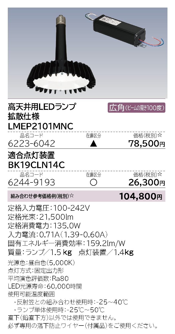 その他 【生産終了品】 高天井用LEDランフ E39口金タイフ 拡散パネル付(LMEP2101MNC):日立グローバルライフソリューションズ株式会社