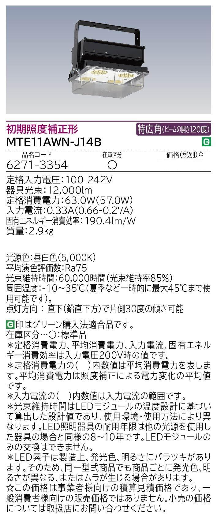 高天井用LED器具(MTE11AWN-J14B)：日立グローバルライフ