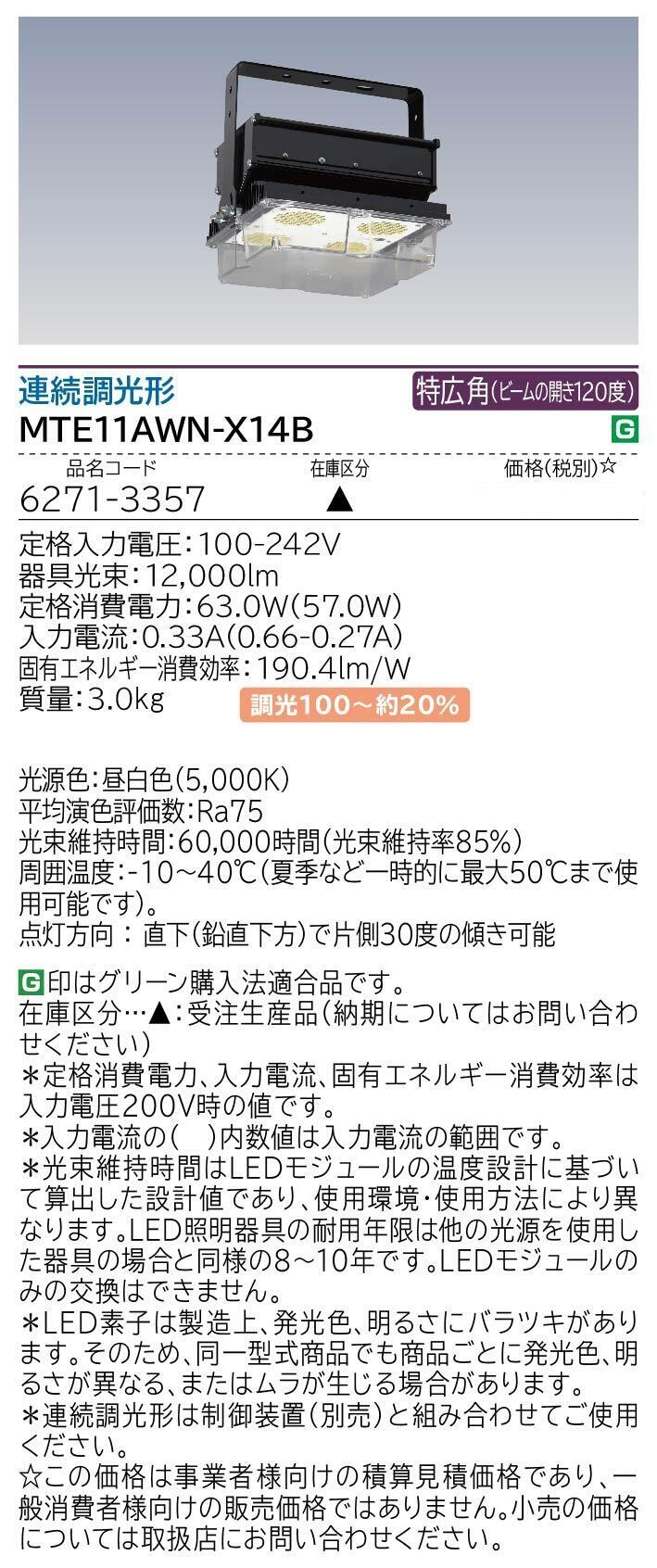 高天井用LED器具(MTE11AWN-X14B)：日立グローバルライフ