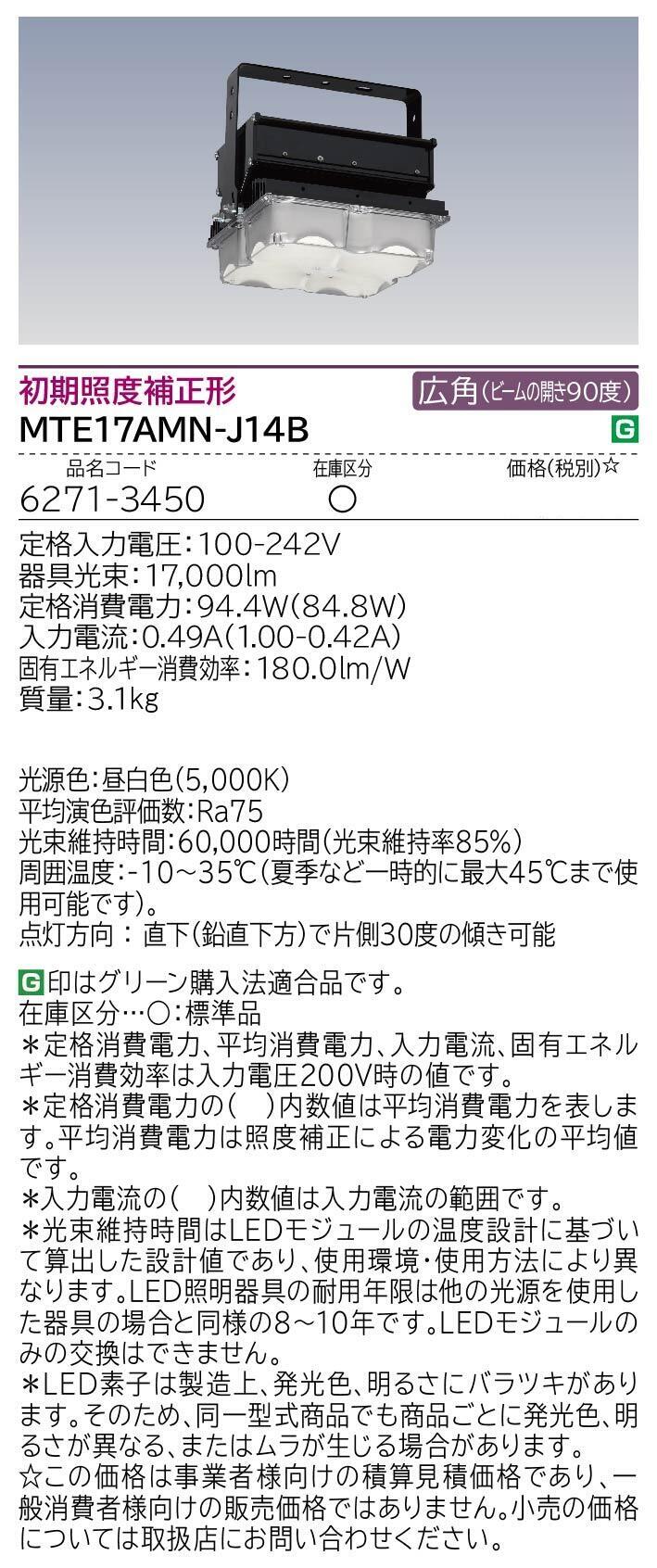 高天井用LED器具(MTE17AMN-J14B)：日立グローバルライフ