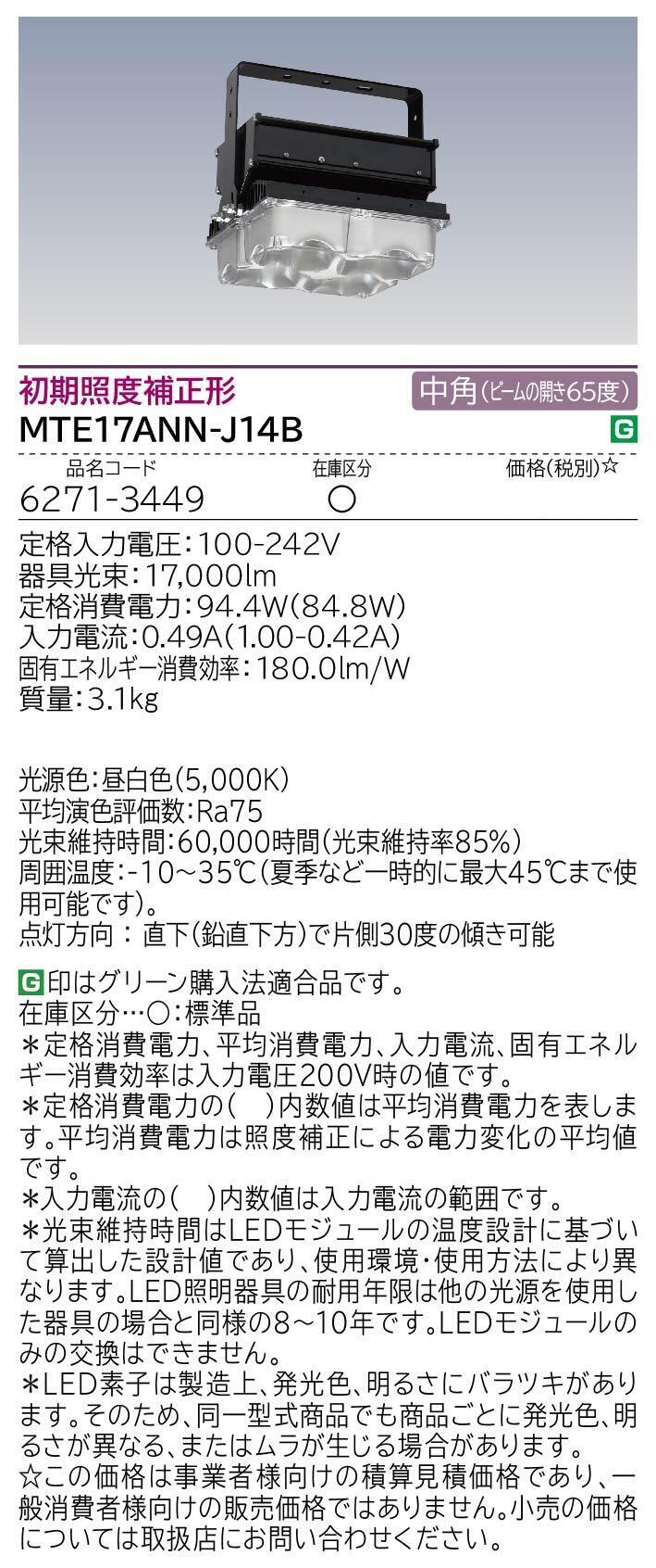 高天井用LED器具(MTE17ANN-J14B)：日立グローバルライフ