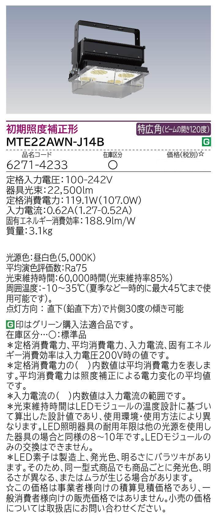 高天井用LED器具(MTE22AWN-J14B)：日立グローバルライフ
