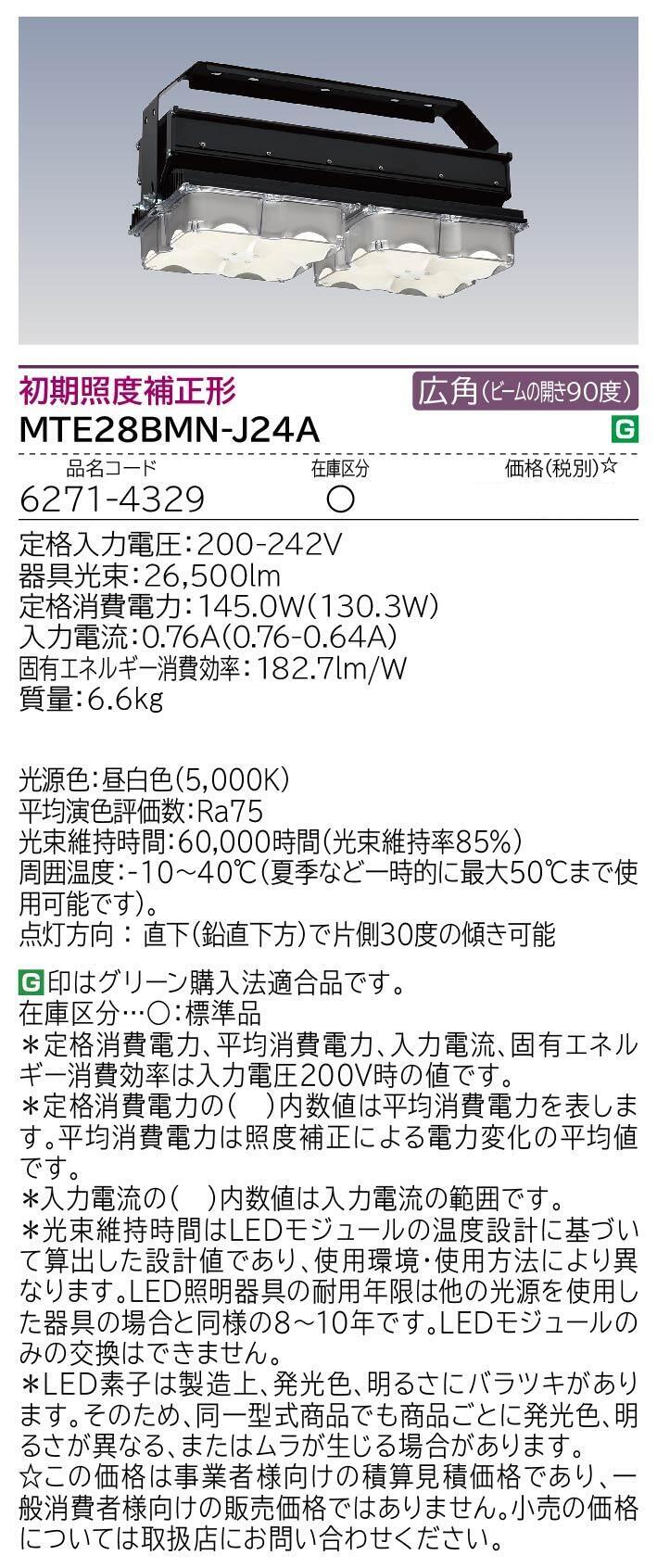 高天井用LED器具(MTE28BMN-J24A)：日立グローバルライフ