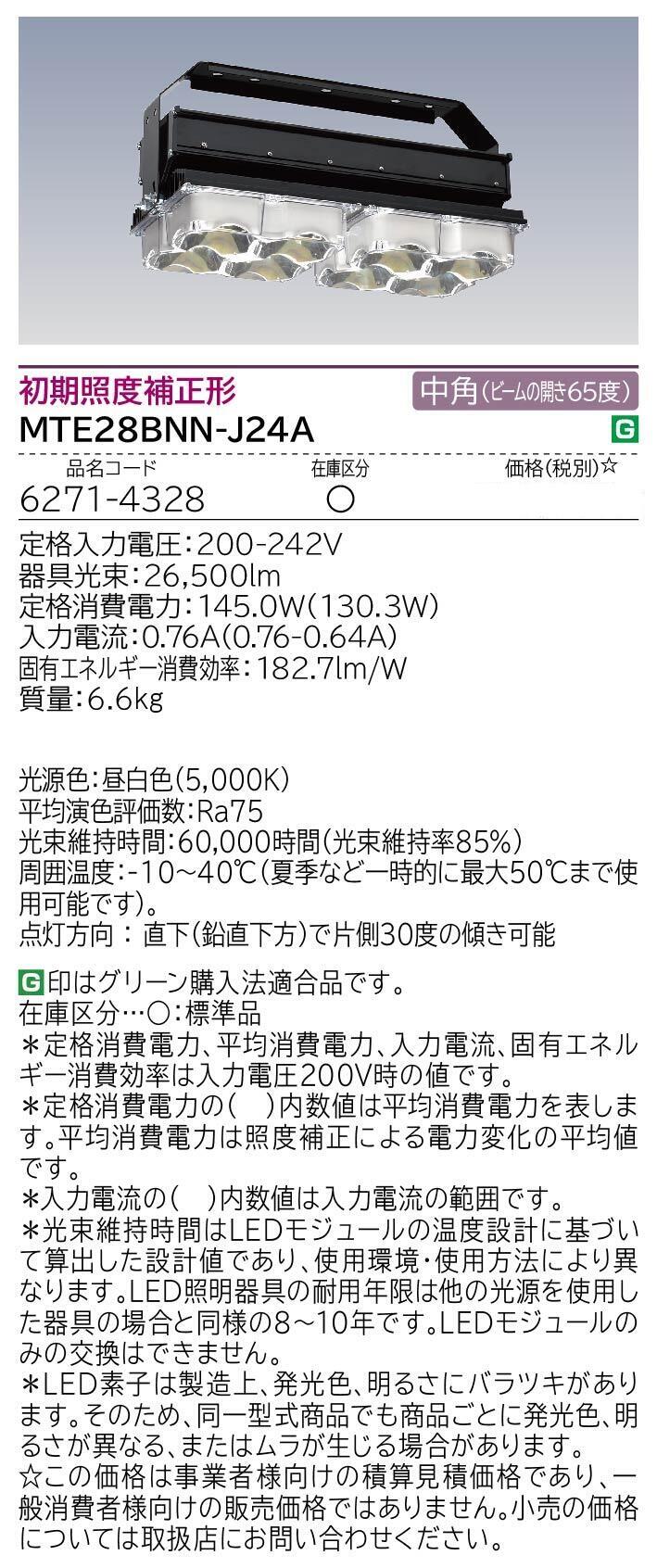 高天井用LED器具(MTE28BNN-J24A)：日立グローバルライフ