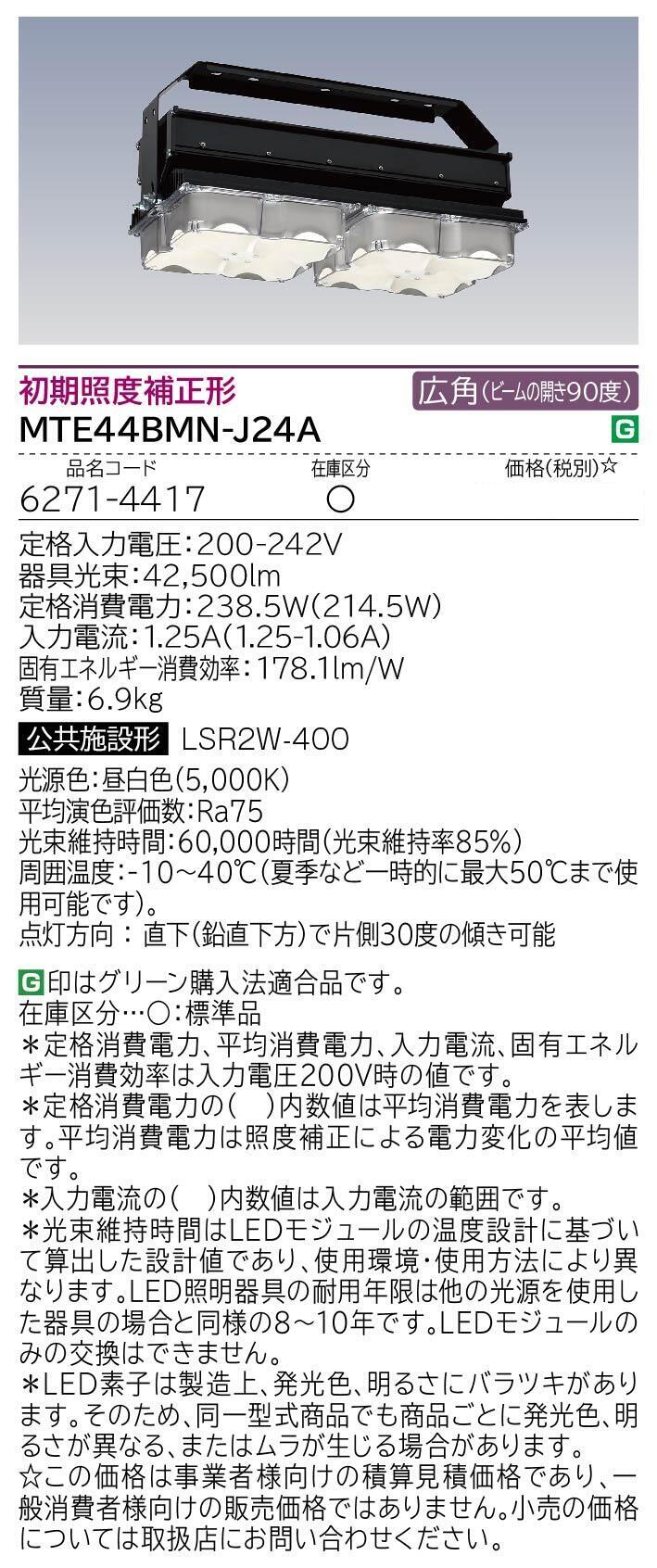 高天井用LED器具(MTE44BMN-J24A)：日立グローバルライフ