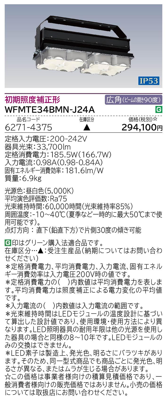 高天井用LED器具（特殊環境対応）(WFMTE34BMN-J24A)：日立