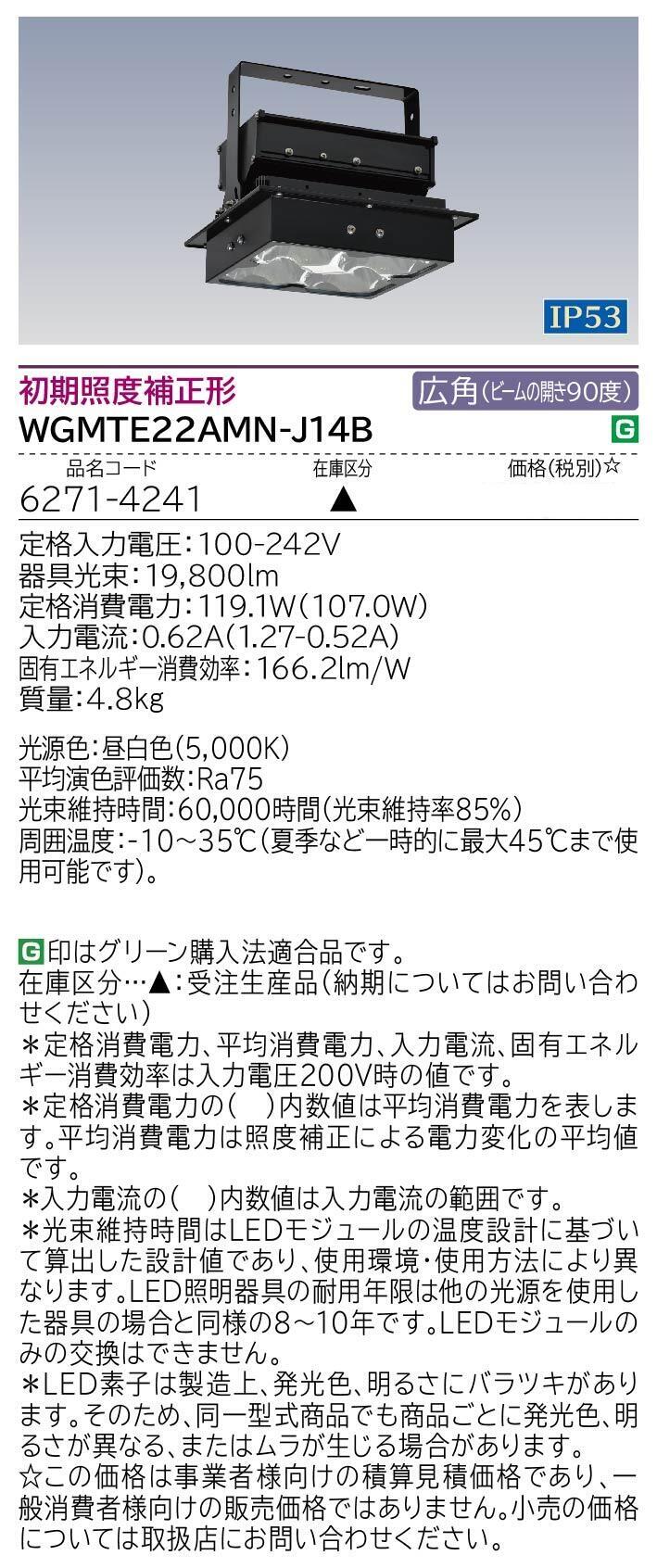高天井用LED器具(WGMTE22AMN-J14B)：日立グローバルライフ