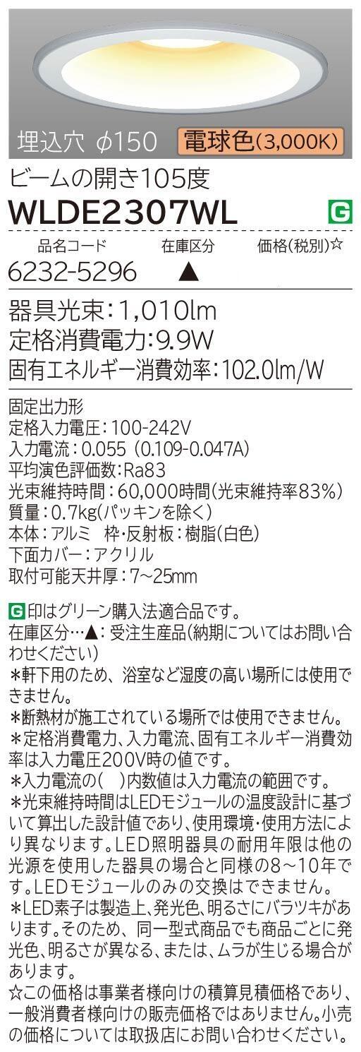 Wlde LED光源一体形 軒下用(WLDE2307WL):日立グローバルライフソリューションズ株式会社