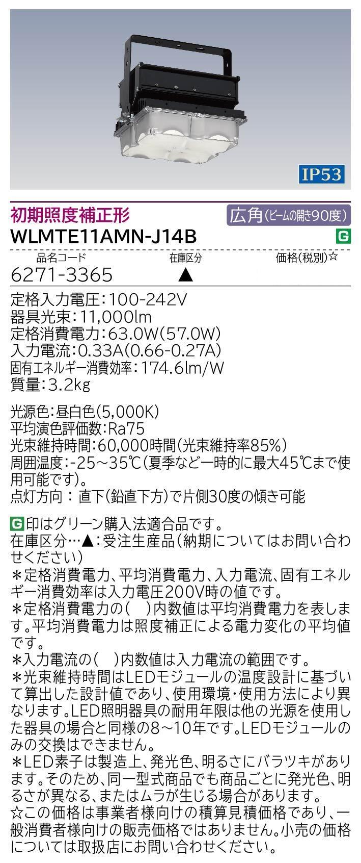 高天井用LED器具 防湿・防雨形（低温・粉じん対応）(WLMTE11AMN-J14B