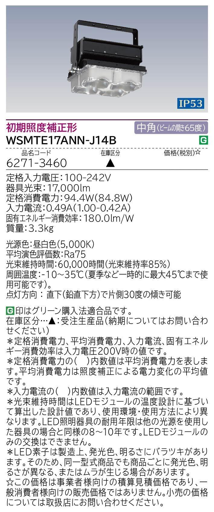 高天井用LED器具(WSMTE17ANN-J14B)：日立グローバルライフ
