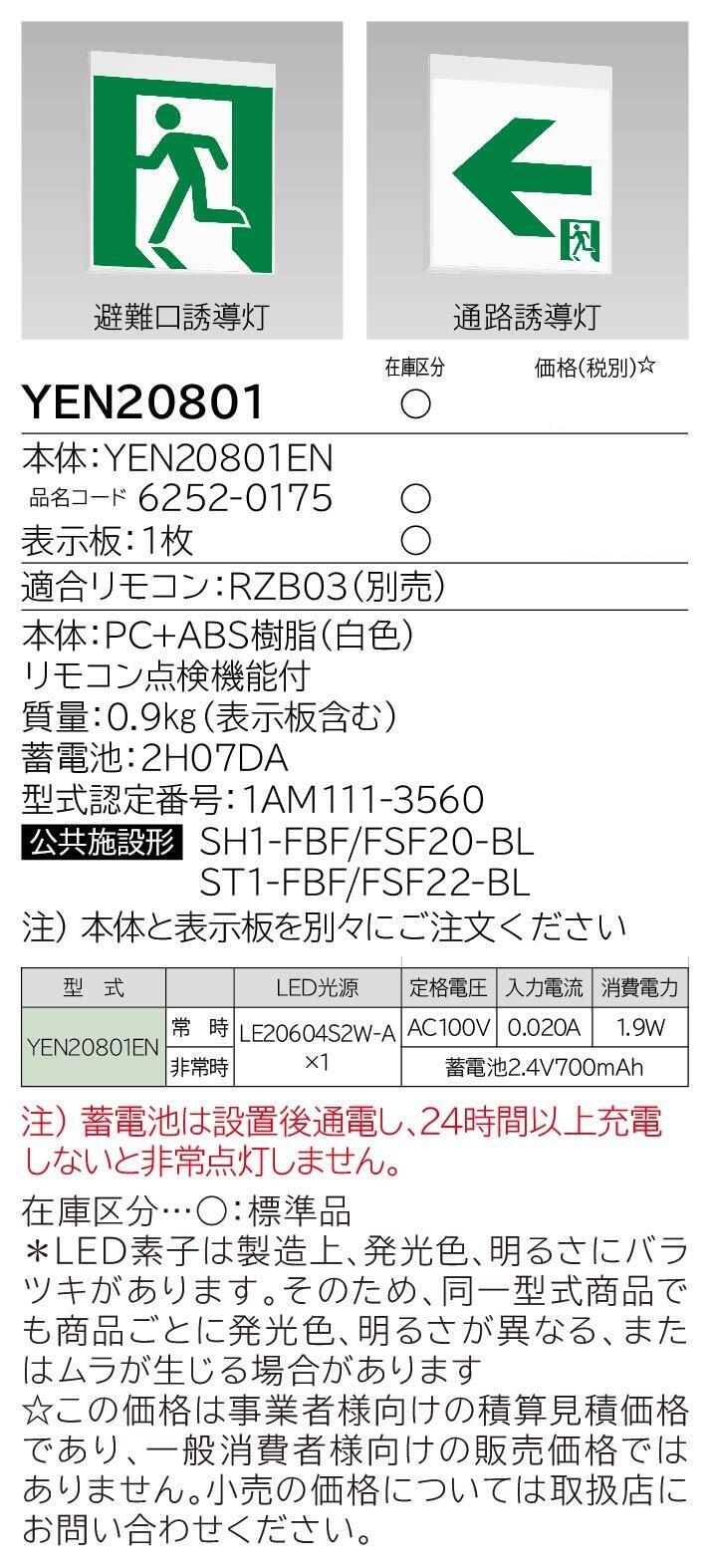 避難口誘導灯・通路誘導灯(YEN20801EN)：日立グローバルライフ