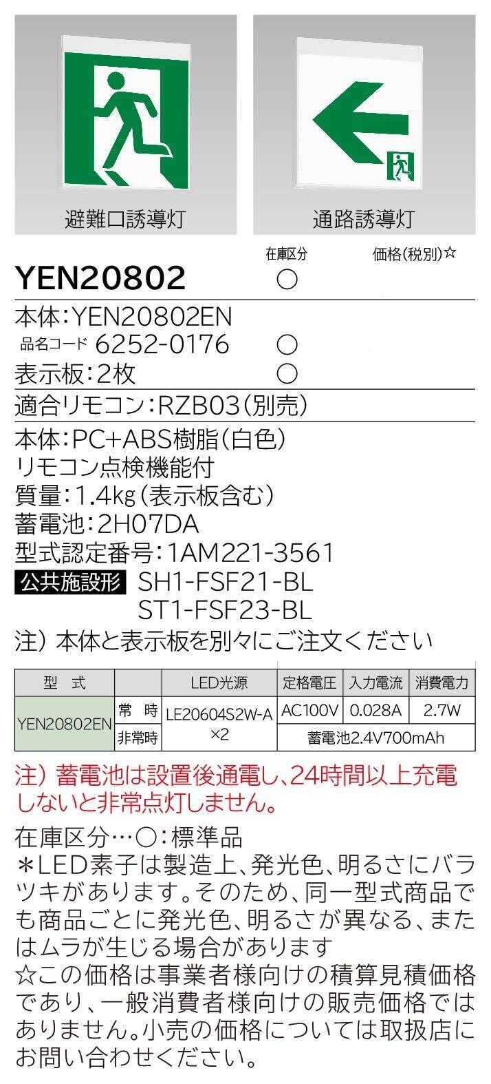 避難口誘導灯・通路誘導灯(YEN20802EN)：日立グローバルライフ