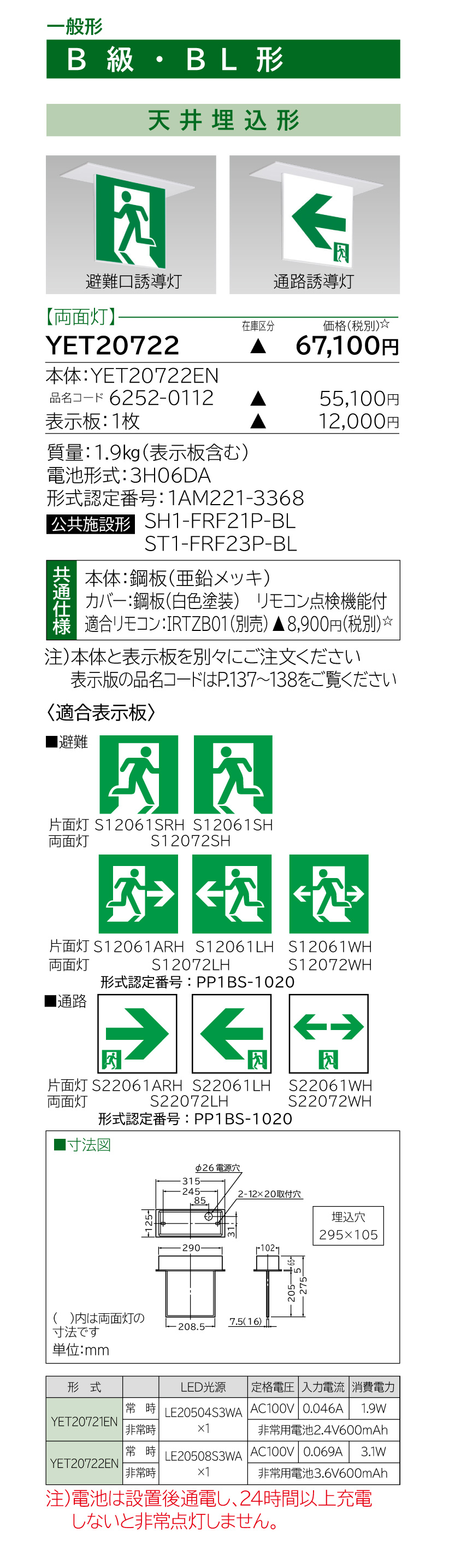 LED誘導灯 一般形 B級・BL形 天井埋込形【両面灯】(YET20722EN 