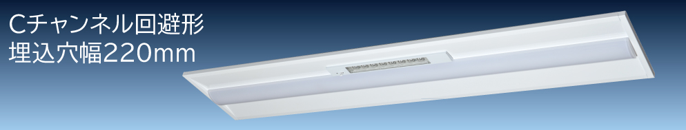 交換形LEDベース器具 非常灯付 40形 埋込形(ZTC4B3)：日立グローバル