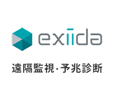 exiida遠隔監視・予兆診断