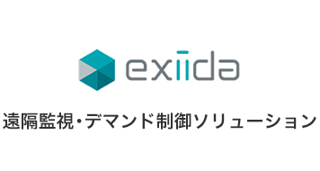 exiida遠隔監視・デマンド制御ソリューション
