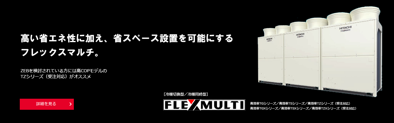 日立の省エネ・コンパクト設計を踏襲し、新機能を追加したフレックスマルチ新登場