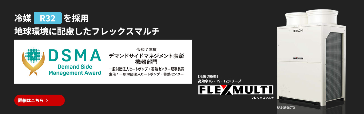 ビル用マルチエアコン：日立グローバルライフソリューションズ株式会社