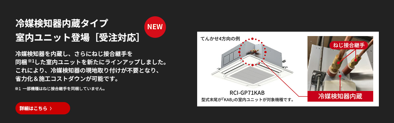 ビル用マルチエアコン：日立グローバルライフソリューションズ株式会社