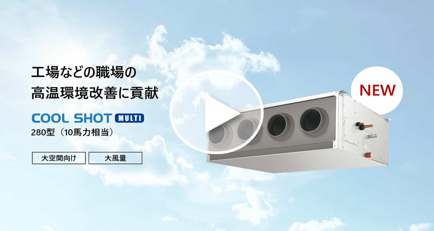 クールショットマルチ  280型　紹介動画