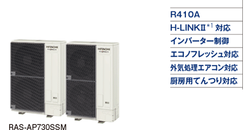 フレックスマルチ-mini モジュール 冷暖切換型（SSMシリーズ）：日立 ...