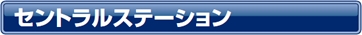 セントラルステーション