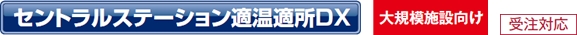 セントラルステーション適温適所DX 大規模施設向け