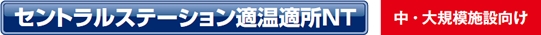 セントラルステーション適温適所NT