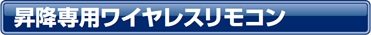 昇降専用ワイヤレスリモコン