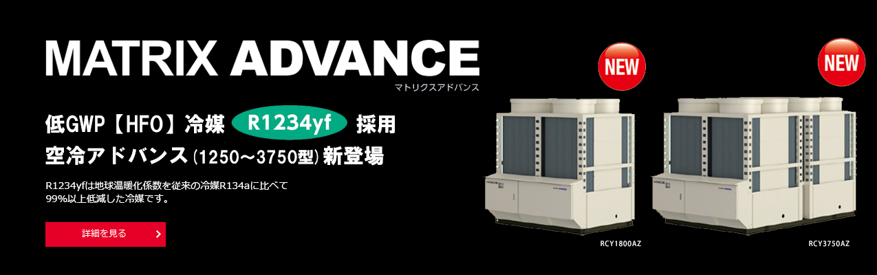 低GWP【HFO】冷媒R1234yt採用 水冷アドバンス(1320～2360型）新登場 水冷式冷専スクリュー（モジュールタイプ）マトリクスアドバンス