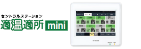 セントラルステーション適温適所mini