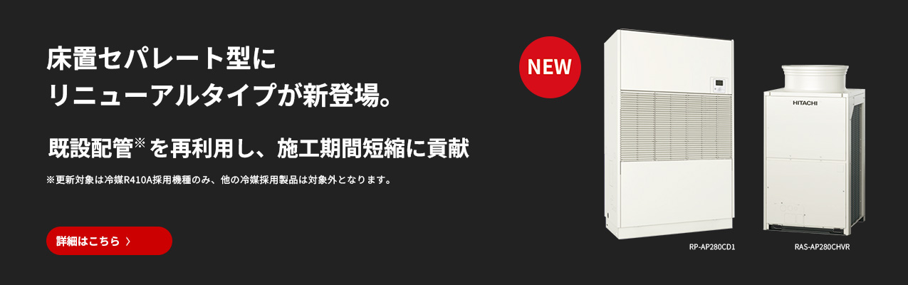 設備用パッケージエアコン：日立グローバルライフソリューションズ株式会社