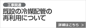 既設の冷媒配管の再利用について