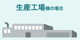 生産工場様の場合