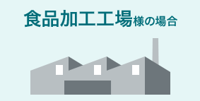 食品加工工場様