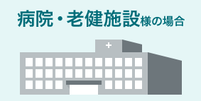 病院・老健施設様