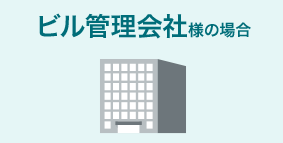 ビル管理会社様