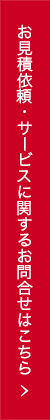 お見積依頼・サービスに関するお問合せはこちら