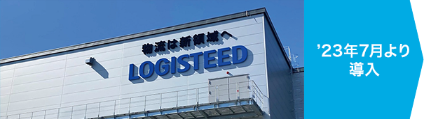 ロジスティード西日本株式会社 西大阪営業所様