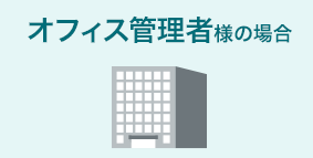 オフィス管理者様の場合