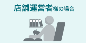 店舗運営者様の場合