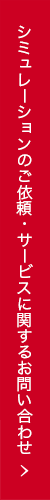 シミュレーションのご依頼・サービスに関するお問い合わせ