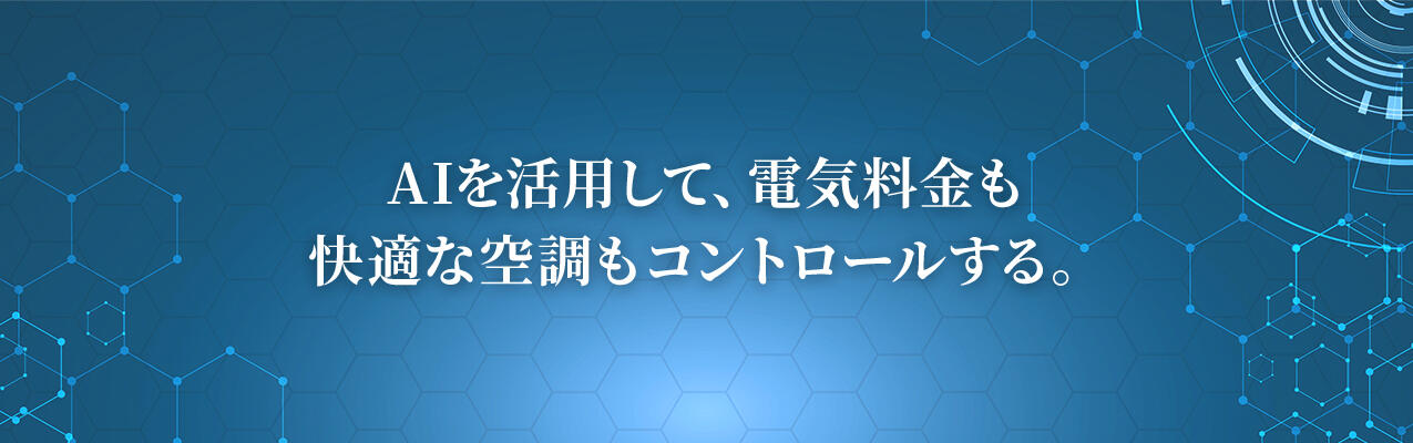 AIを活用して、電気料金も快適な空調もコントロールする。
