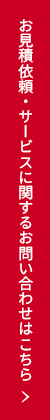 お見積依頼・サービスに関するお問合せはこちら