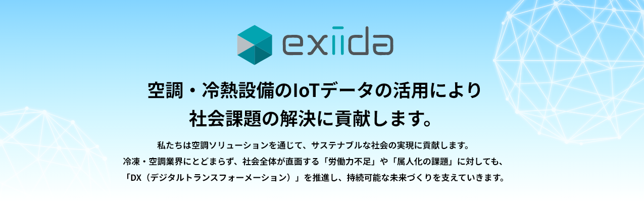 exiida空調・冷熱設備のIoTデータの活用により社会課題の解決に貢献します。