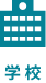 学校
