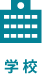 学校