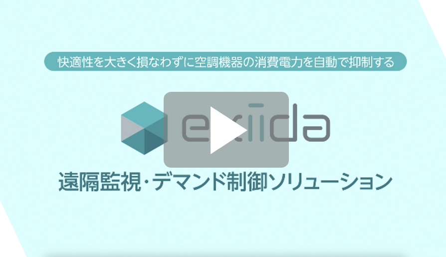 exiida遠隔監視・デマンド制御ソリューション（5分35秒）